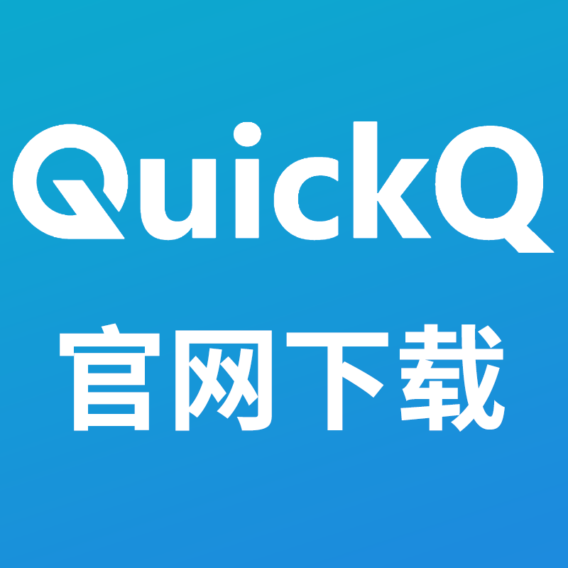 Quickq官網 - 全球VPN節點加速服務-Quickq官網